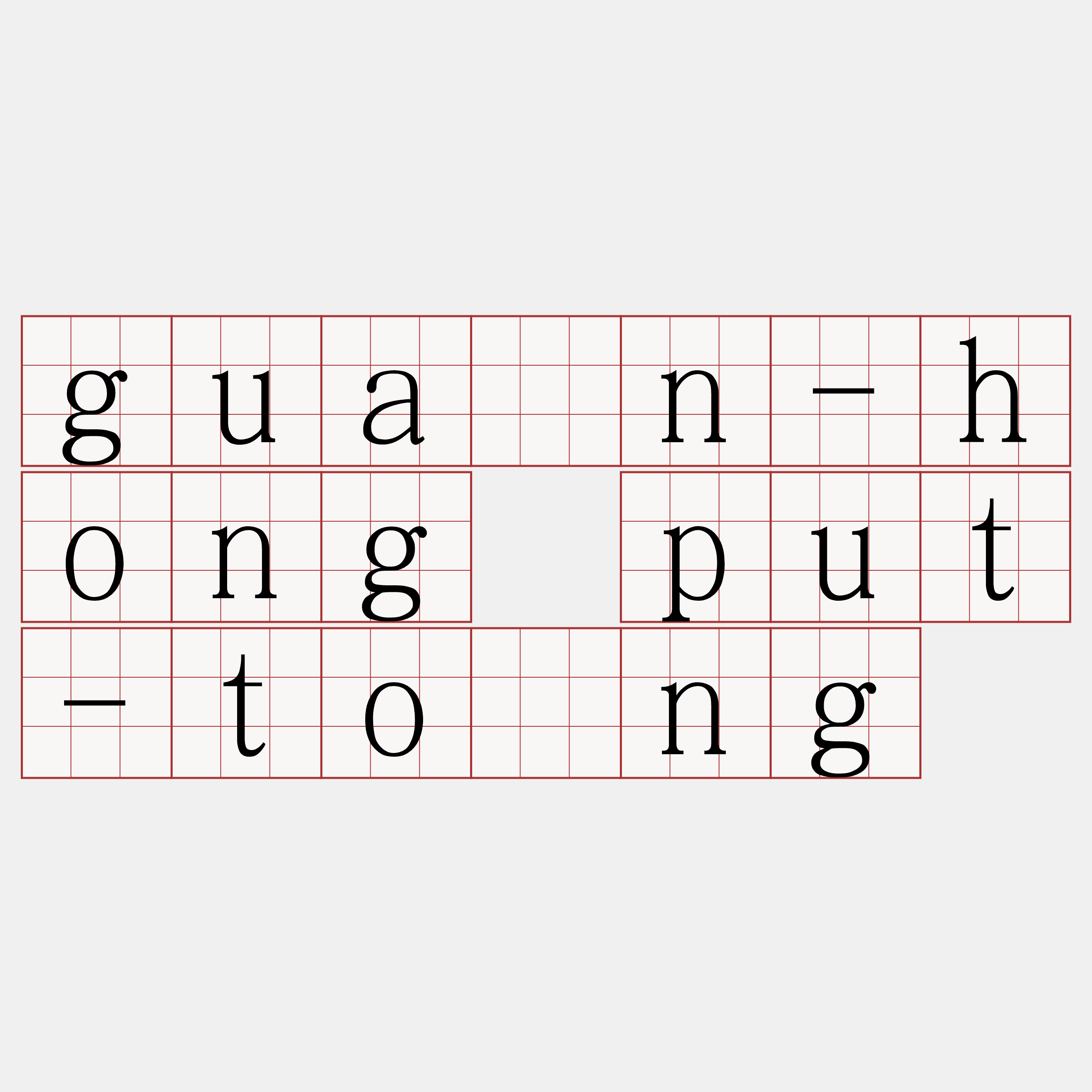 guân-hong put-tōng